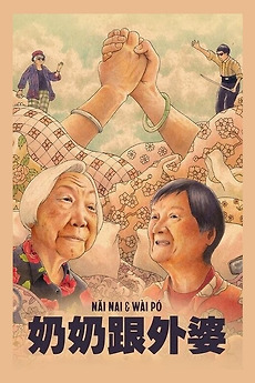 Nǎi Nai & Wài Pó (2023)